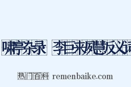 啸亭杂录·李巨来夙慧反义词是什么意思的图片